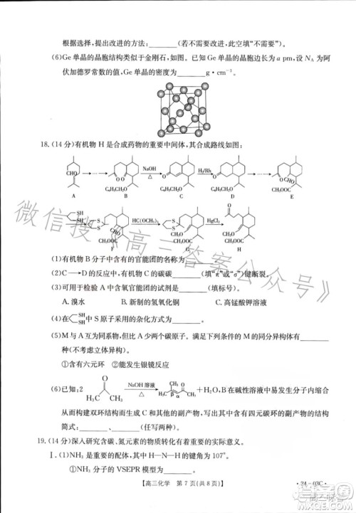 2024届高三金太阳8月联考24-03C化学试卷答案