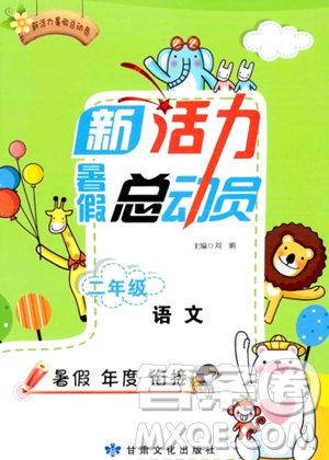 甘肃文化出版社2023年新活力暑假总动员二年级语文通用版答案 甘肃文化出版社2023年新活力暑假总动员二年级语文通用版答案