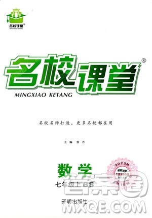 开明出版社2023名校课堂七年级上册数学北师大版答案 开明出版社2023名校课堂七年级上册数学北师大版答案