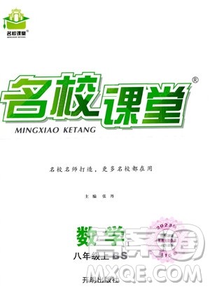 开明出版社2023名校课堂八年级上册数学北师大版答案 开明出版社2023名校课堂八年级上册数学北师大版答案