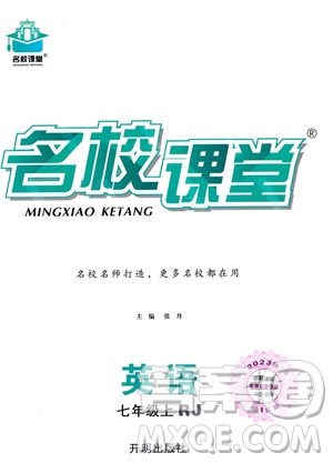 开明出版社2023名校课堂七年级上册英语人教版答案