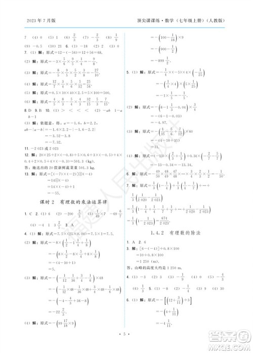 福建人民出版社2023年秋季顶尖课课练七年级数学上册人教版参考答案 福建人民出版社2023年秋季顶尖课课练七年级数学上册人教版参考答案