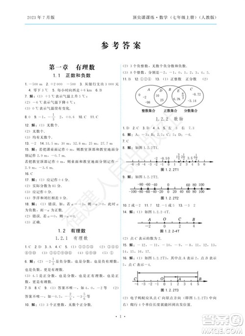 福建人民出版社2023年秋季顶尖课课练七年级数学上册人教版参考答案