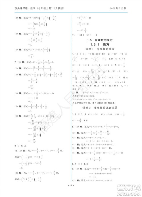 福建人民出版社2023年秋季顶尖课课练七年级数学上册人教版参考答案