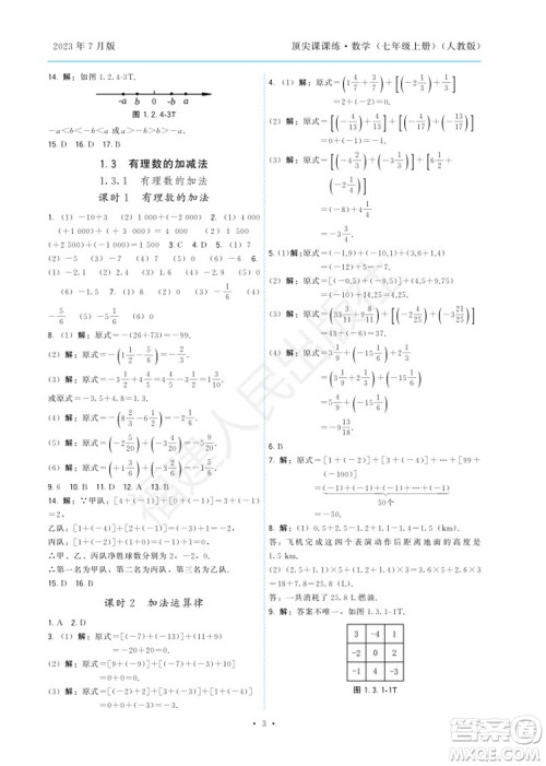 福建人民出版社2023年秋季顶尖课课练七年级数学上册人教版参考答案 福建人民出版社2023年秋季顶尖课课练七年级数学上册人教版参考答案