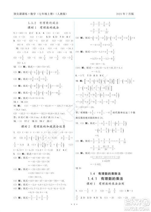 福建人民出版社2023年秋季顶尖课课练七年级数学上册人教版参考答案