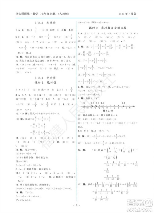 福建人民出版社2023年秋季顶尖课课练七年级数学上册人教版参考答案 福建人民出版社2023年秋季顶尖课课练七年级数学上册人教版参考答案