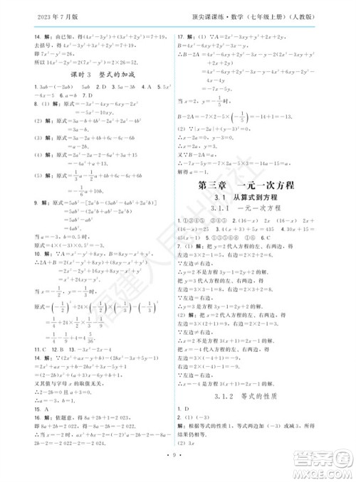 福建人民出版社2023年秋季顶尖课课练七年级数学上册人教版参考答案