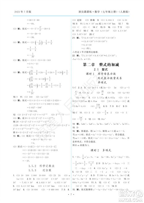 福建人民出版社2023年秋季顶尖课课练七年级数学上册人教版参考答案 福建人民出版社2023年秋季顶尖课课练七年级数学上册人教版参考答案