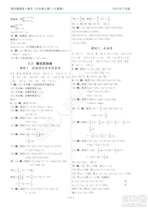 福建人民出版社2023年秋季顶尖课课练七年级数学上册人教版参考答案 福建人民出版社2023年秋季顶尖课课练七年级数学上册人教版参考答案