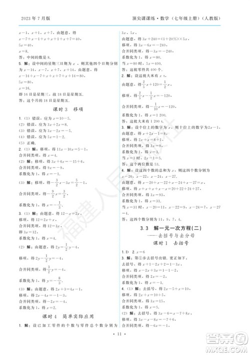 福建人民出版社2023年秋季顶尖课课练七年级数学上册人教版参考答案 福建人民出版社2023年秋季顶尖课课练七年级数学上册人教版参考答案