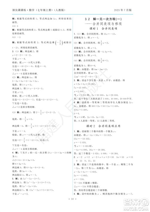 福建人民出版社2023年秋季顶尖课课练七年级数学上册人教版参考答案