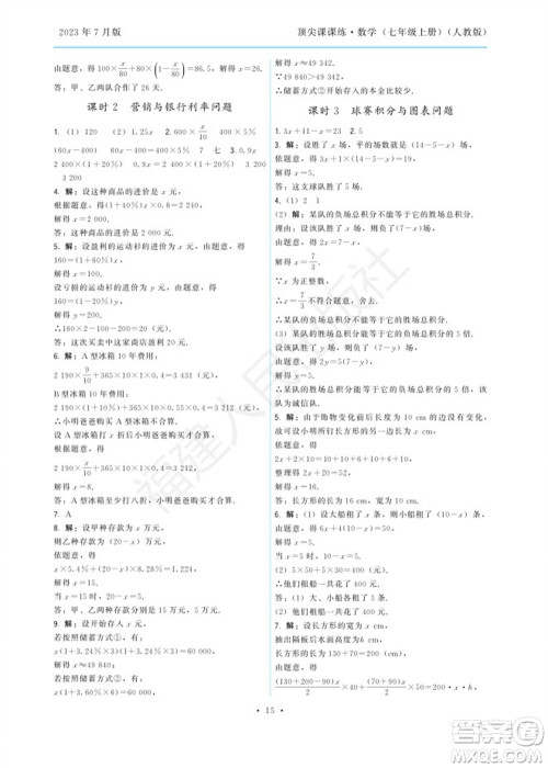 福建人民出版社2023年秋季顶尖课课练七年级数学上册人教版参考答案 福建人民出版社2023年秋季顶尖课课练七年级数学上册人教版参考答案