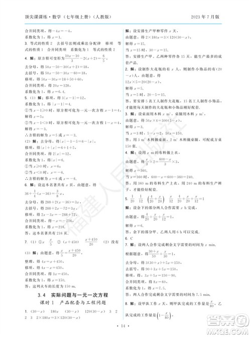 福建人民出版社2023年秋季顶尖课课练七年级数学上册人教版参考答案