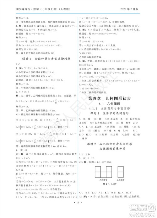 福建人民出版社2023年秋季顶尖课课练七年级数学上册人教版参考答案