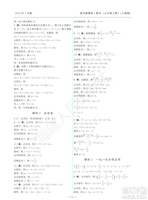 福建人民出版社2023年秋季顶尖课课练七年级数学上册人教版参考答案 福建人民出版社2023年秋季顶尖课课练七年级数学上册人教版参考答案