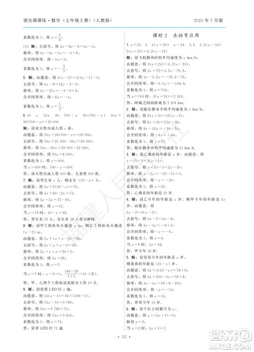 福建人民出版社2023年秋季顶尖课课练七年级数学上册人教版参考答案 福建人民出版社2023年秋季顶尖课课练七年级数学上册人教版参考答案