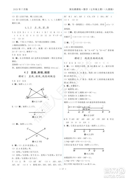 福建人民出版社2023年秋季顶尖课课练七年级数学上册人教版参考答案 福建人民出版社2023年秋季顶尖课课练七年级数学上册人教版参考答案