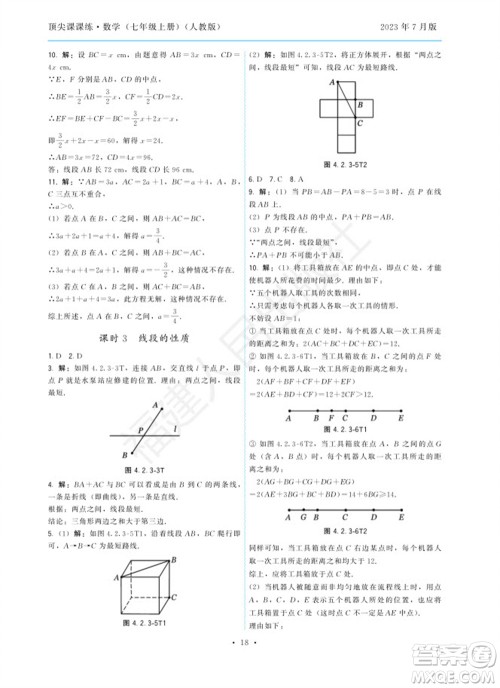 福建人民出版社2023年秋季顶尖课课练七年级数学上册人教版参考答案 福建人民出版社2023年秋季顶尖课课练七年级数学上册人教版参考答案