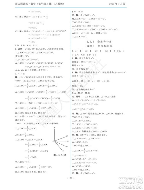 福建人民出版社2023年秋季顶尖课课练七年级数学上册人教版参考答案