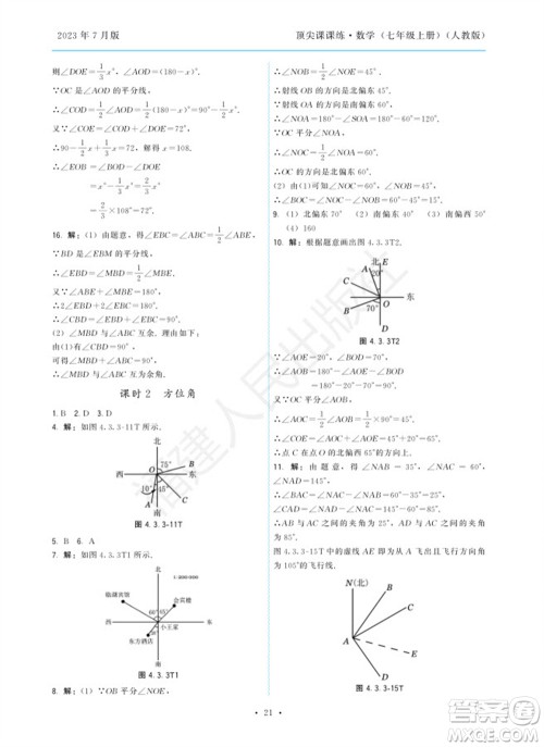 福建人民出版社2023年秋季顶尖课课练七年级数学上册人教版参考答案 福建人民出版社2023年秋季顶尖课课练七年级数学上册人教版参考答案