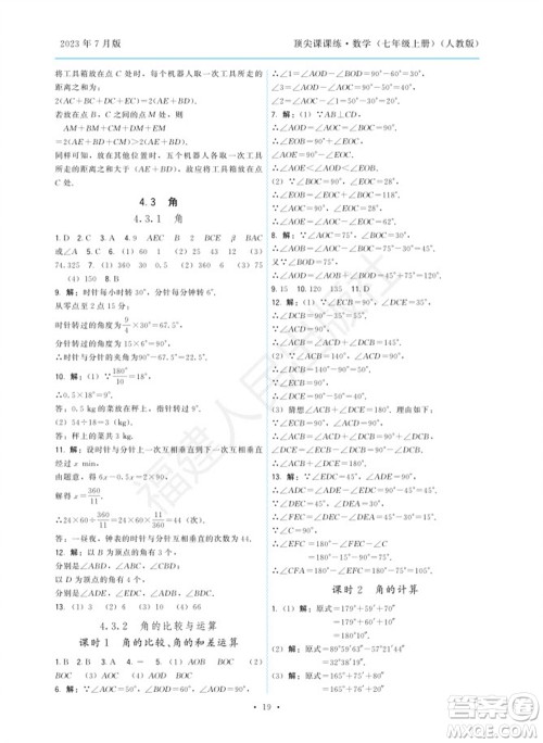福建人民出版社2023年秋季顶尖课课练七年级数学上册人教版参考答案 福建人民出版社2023年秋季顶尖课课练七年级数学上册人教版参考答案