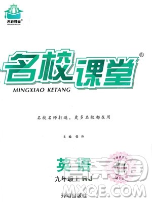 开明出版社2023名校课堂九年级上册英语人教版答案 开明出版社2023名校课堂九年级上册英语人教版答案