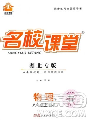 广东经济出版社2023名校课堂八年级上册物理人教版湖北专版答案 广东经济出版社2023名校课堂八年级上册物理人教版湖北专版答案