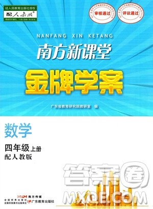 广东教育出版社2023南方新课堂金牌学案四年级上册数学人教版答案