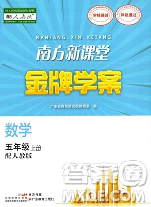 广东教育出版社2023南方新课堂金牌学案五年级上册数学人教版答案