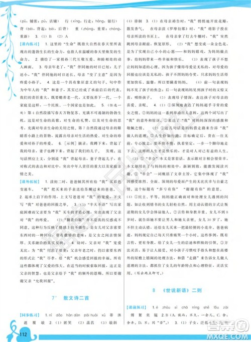 福建人民出版社2023年秋季顶尖课课练七年级语文上册人教版参考答案