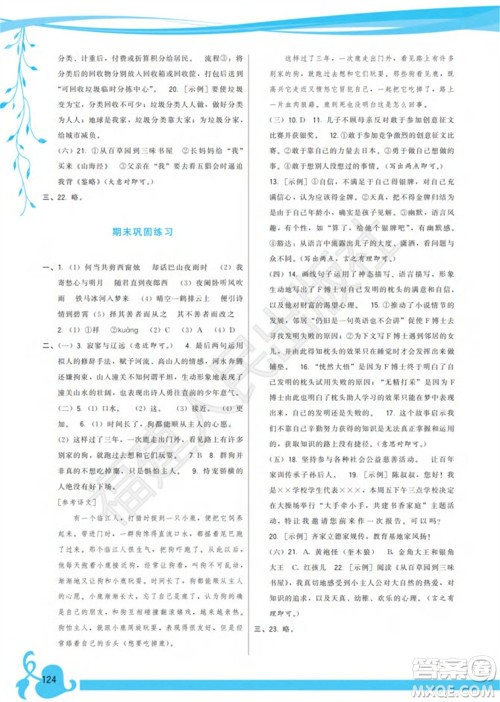 福建人民出版社2023年秋季顶尖课课练七年级语文上册人教版参考答案 福建人民出版社2023年秋季顶尖课课练七年级语文上册人教版参考答案