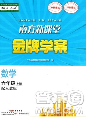 广东教育出版社2023南方新课堂金牌学案六年级上册数学人教版答案