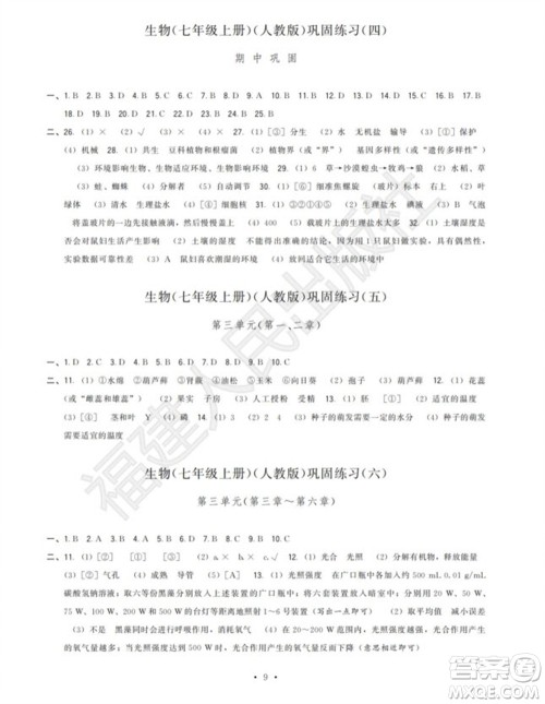 福建人民出版社2023年秋季顶尖课课练七年级生物上册人教版参考答案 福建人民出版社2023年秋季顶尖课课练七年级生物上册人教版参考答案