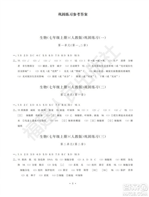 福建人民出版社2023年秋季顶尖课课练七年级生物上册人教版参考答案 福建人民出版社2023年秋季顶尖课课练七年级生物上册人教版参考答案