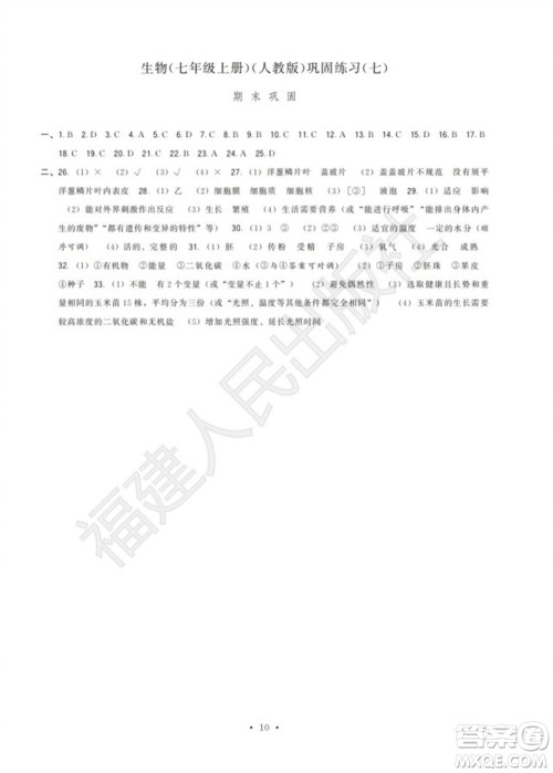 福建人民出版社2023年秋季顶尖课课练七年级生物上册人教版参考答案 福建人民出版社2023年秋季顶尖课课练七年级生物上册人教版参考答案