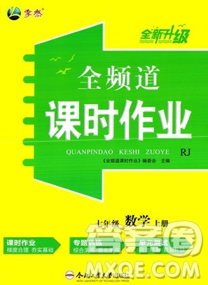合肥工业大学出版社2023年秋季全频道课时作业七年级上册数学人教版答案 合肥工业大学出版社2023年秋季全频道课时作业七年级上册数学人教版答案