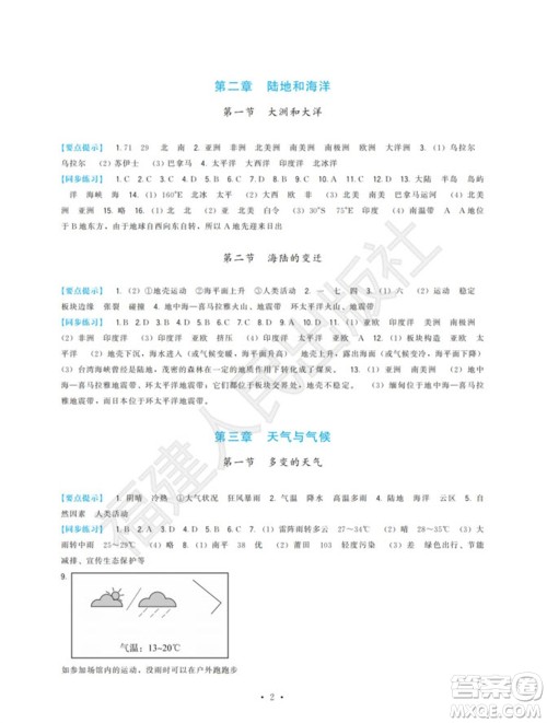 福建人民出版社2023年秋季顶尖课课练七年级地理上册人教版参考答案