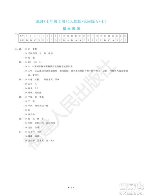 福建人民出版社2023年秋季顶尖课课练七年级地理上册人教版参考答案