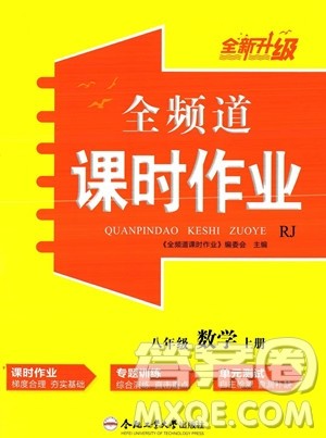 合肥工业大学出版社2023年秋季全频道课时作业八年级上册数学人教版答案 合肥工业大学出版社2023年秋季全频道课时作业八年级上册数学人教版答案