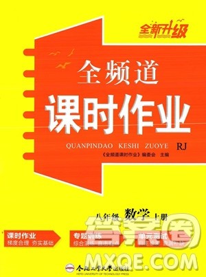 合肥工业大学出版社2023年秋季全频道课时作业八年级上册数学人教版答案