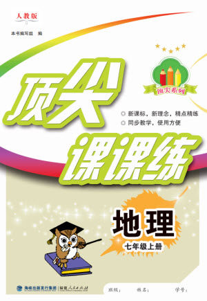 福建人民出版社2023年秋季顶尖课课练七年级地理上册人教版参考答案