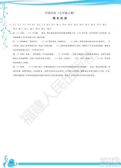 福建人民出版社2023年秋季顶尖课课练七年级历史上册人教版参考答案 福建人民出版社2023年秋季顶尖课课练七年级历史上册人教版参考答案