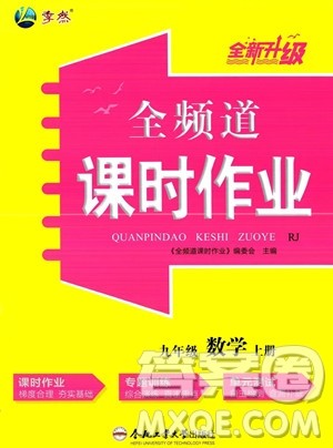 合肥工业大学出版社2023年秋季全频道课时作业九年级上册数学人教版答案