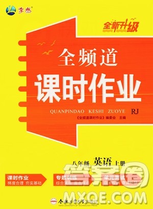 合肥工业大学出版社2023年秋季全频道课时作业八年级上册英语人教版答案