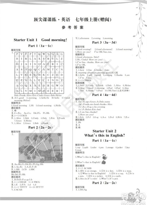 福建人民出版社2023年秋季顶尖课课练七年级英语上册人教版参考答案 福建人民出版社2023年秋季顶尖课课练七年级英语上册人教版参考答案
