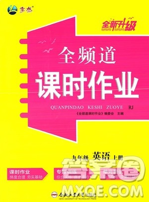 合肥工业大学出版社2023年秋季全频道课时作业九年级上册英语人教版答案
