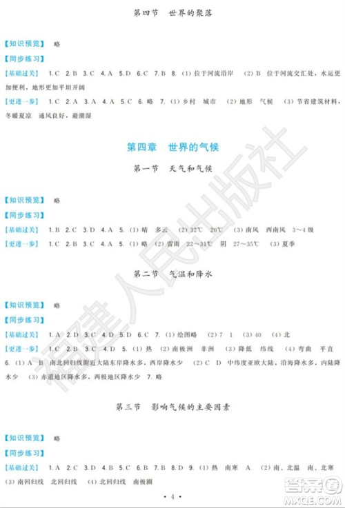 福建人民出版社2023年秋季顶尖课课练七年级地理上册湘教版参考答案