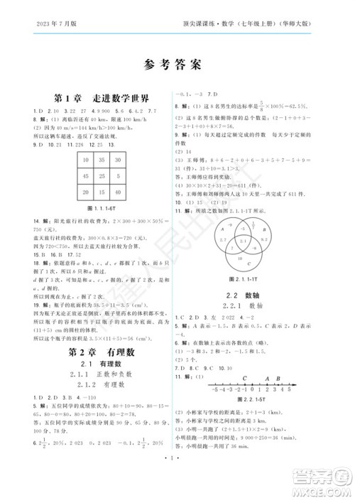 福建人民出版社2023年秋季顶尖课课练七年级数学上册华师大版参考答案