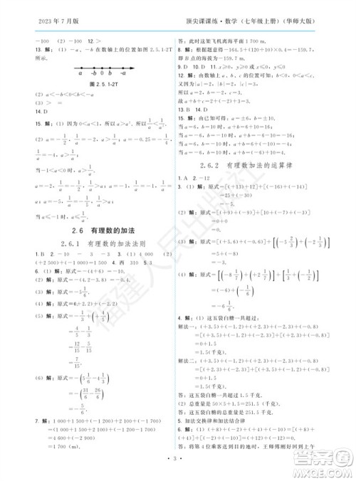 福建人民出版社2023年秋季顶尖课课练七年级数学上册华师大版参考答案